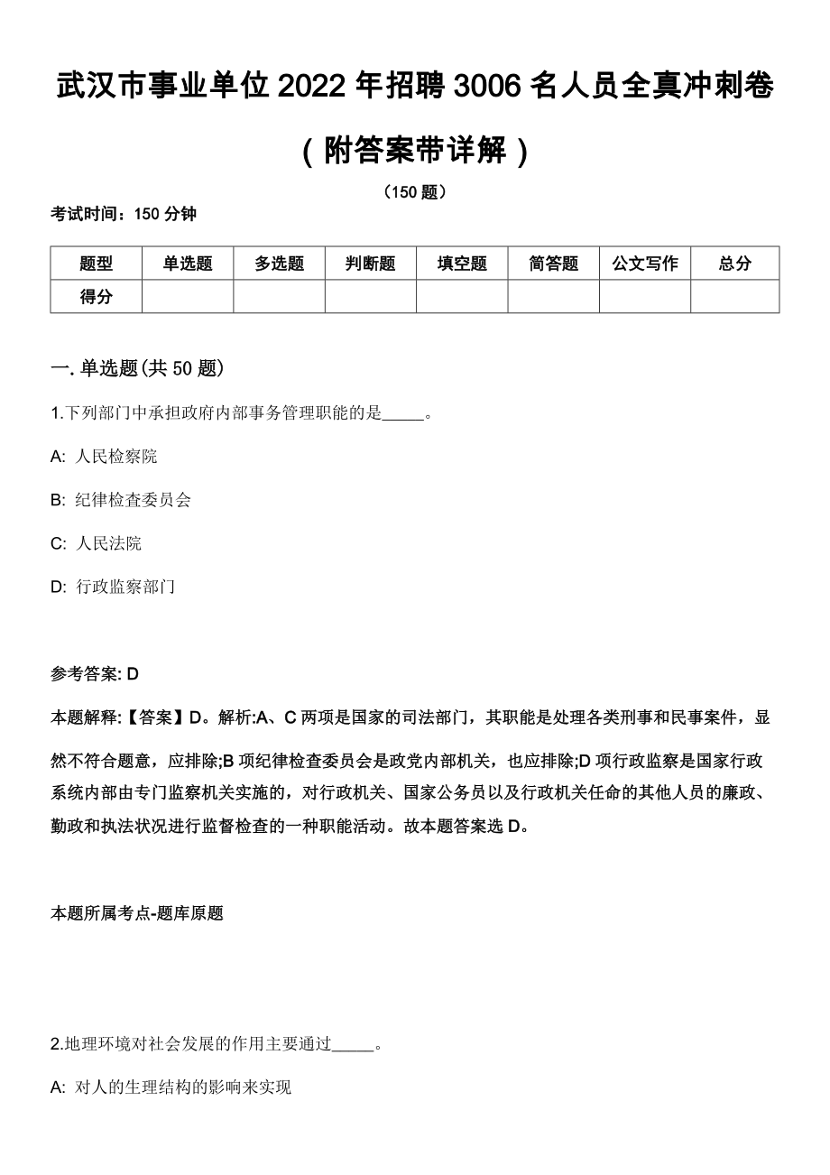 武汉市事业单位2022年招聘3006名人员全真冲刺卷（附答案带详解）_第1页
