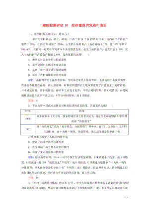 （通用版）2020年高考?xì)v史大一輪復(fù)習(xí) 跟蹤檢測(cè)評(píng)估18 經(jīng)濟(jì)建設(shè)的發(fā)展和曲折（含解析）