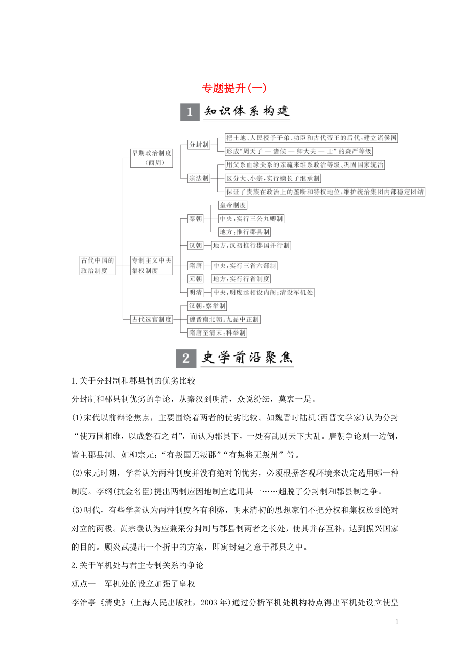 （江蘇專用）2020版高考?xì)v史大一輪復(fù)習(xí) 專題一 中國古代的政治制度 專題提升（一）（含解析）人民版_第1頁