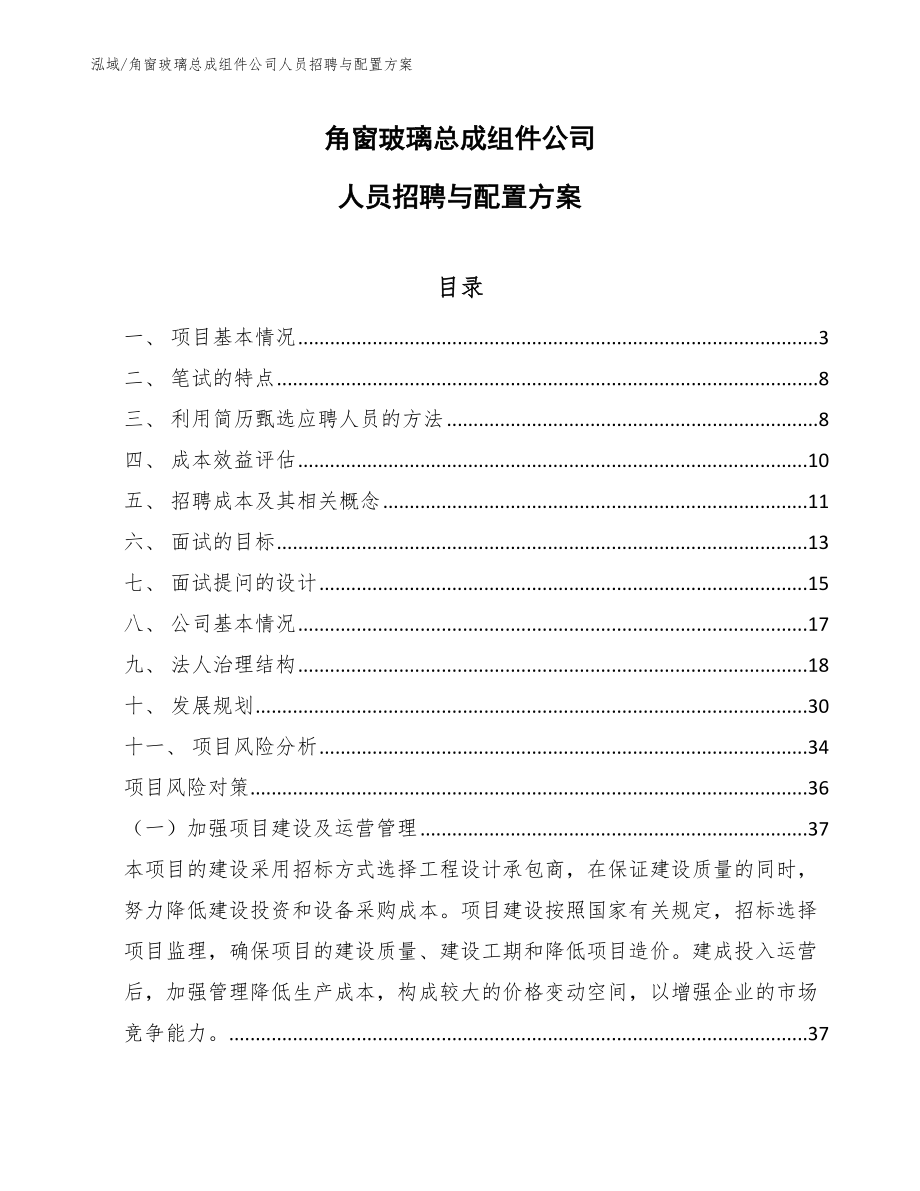 角窗玻璃总成组件公司人员招聘与配置方案_第1页