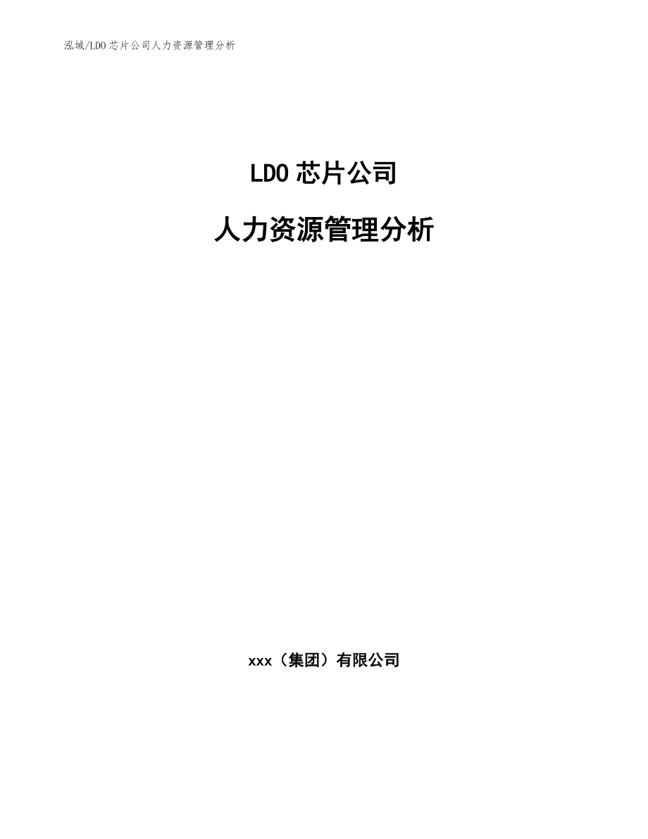 LDO芯片公司人力资源管理分析_范文_第1页