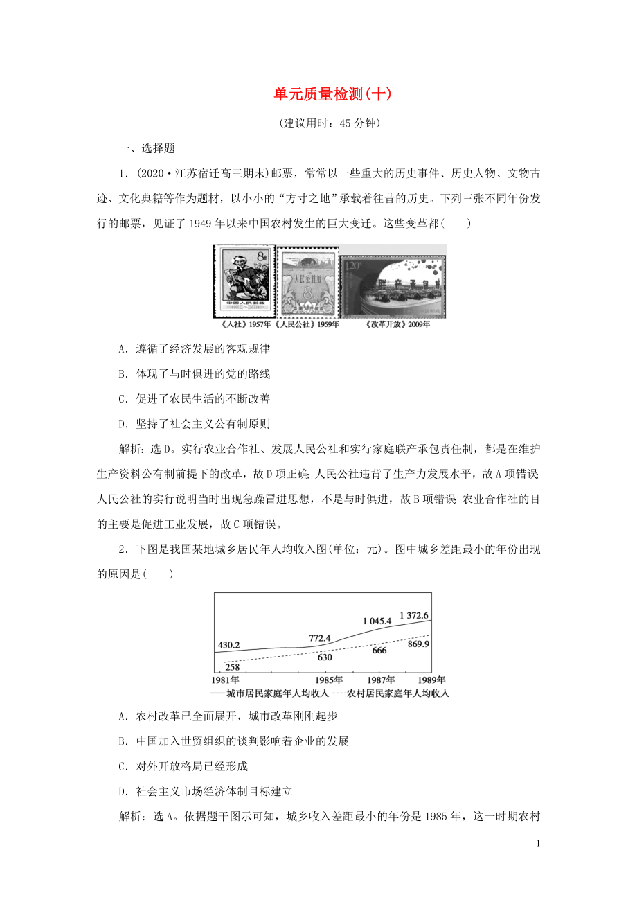 （通史版）2021版新高考歷史一輪復習 單元質量檢測（十）第十單元 中國現(xiàn)代化建設道路的新探索 人民版_第1頁