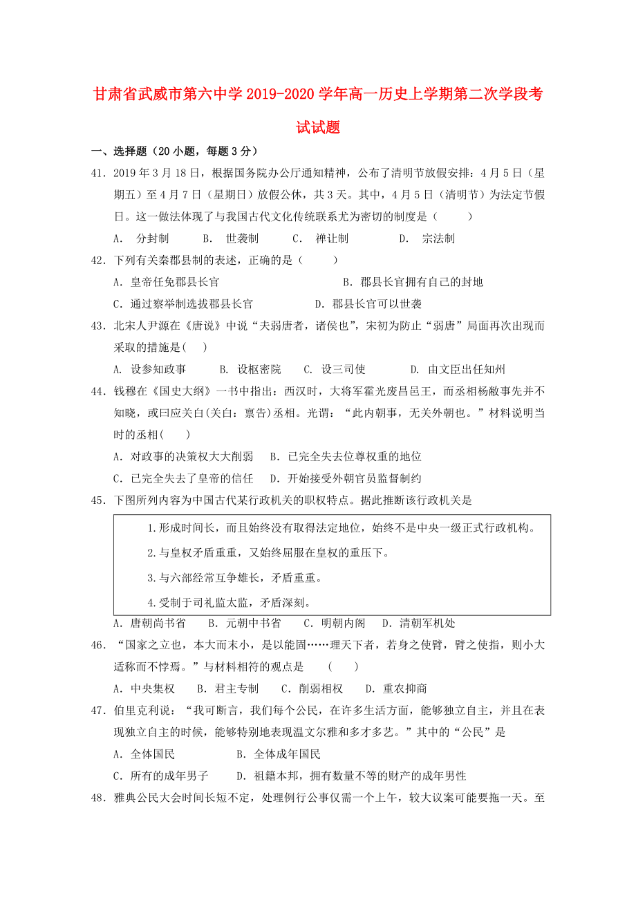 甘肃省武威市第六中学2019-2020学年高一历史上学期第二次学段考试试题_第1页