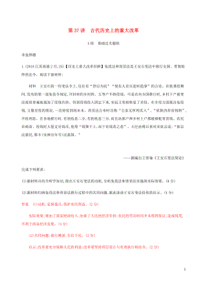 （江蘇專用）2020版高考?xì)v史總復(fù)習(xí) 第十七單元 歷史上重大改革回眸 第37講 古代歷史上的重大改革練習(xí) 人民版