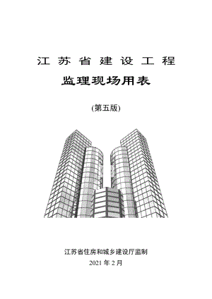 江苏省建设工程监理现场用表第五版.含使用说明