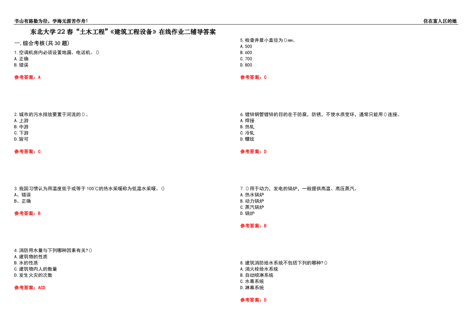 東北大學(xué)22春“土木工程”《建筑工程設(shè)備》在線作業(yè)二輔導(dǎo)答案5_第1頁(yè)