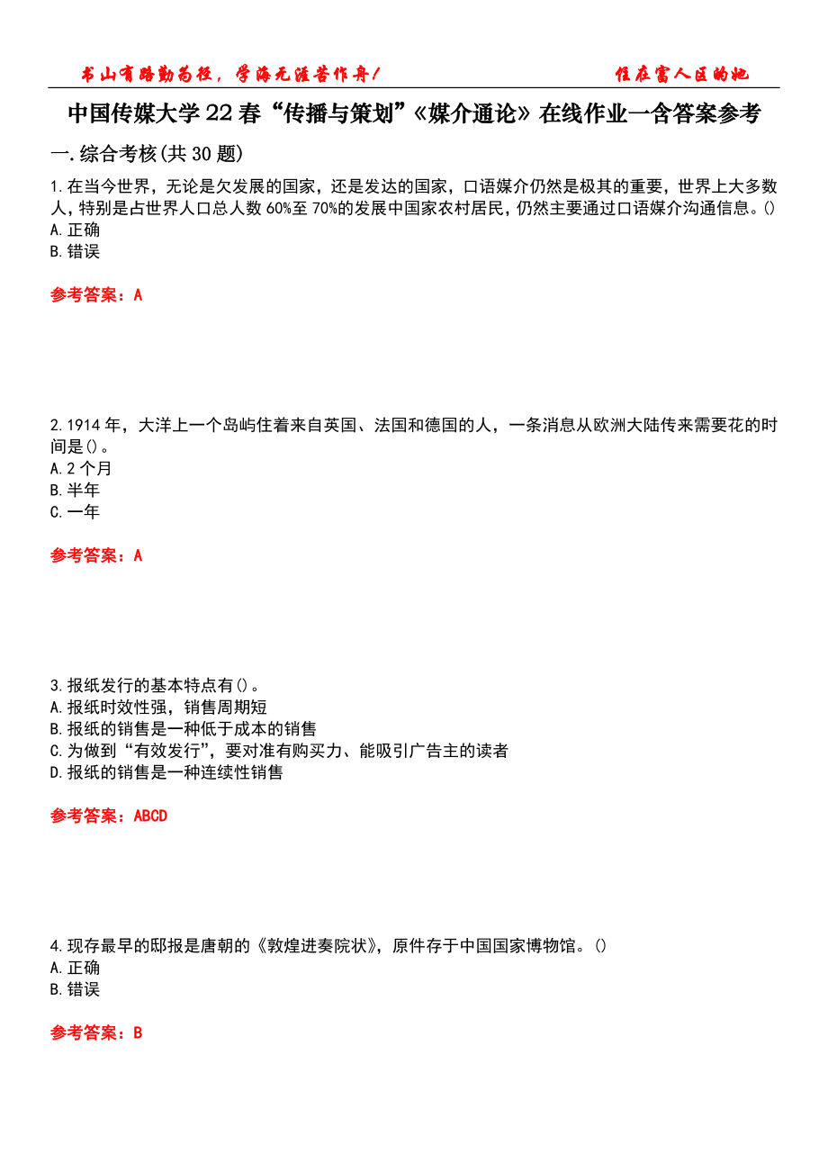 中国传媒大学22春“传播与策划”《媒介通论》在线作业一含答案参考1_第1页