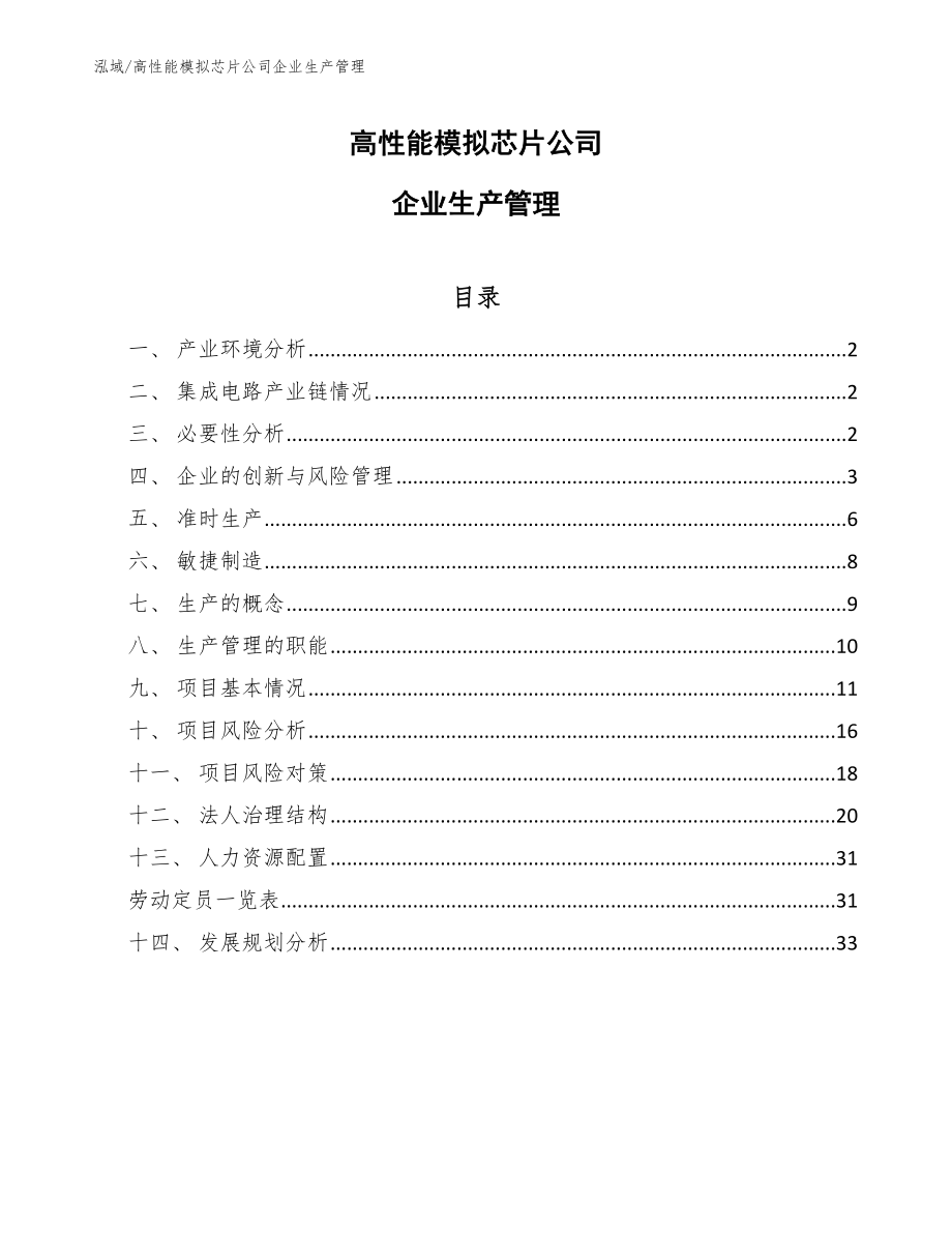 高性能模拟芯片公司企业生产管理_第1页