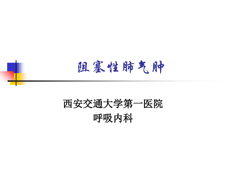 阻塞性肺气肿PPT课件_第1页