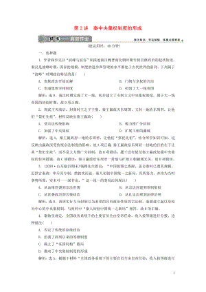 （選考）2021版新高考歷史一輪復(fù)習(xí) 第一單元 古代中國的政治制度 第2講 秦中央集權(quán)制度的形成練習(xí) 新人教版