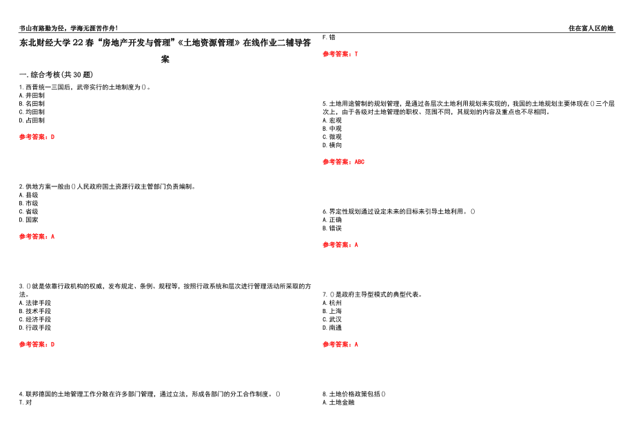 東北財經(jīng)大學22春“房地產(chǎn)開發(fā)與管理”《土地資源管理》在線作業(yè)二輔導答案6_第1頁