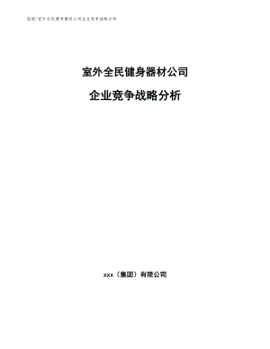 室外全民健身器材公司企业竞争战略分析