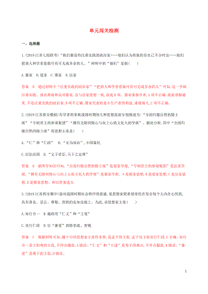 （江蘇專用）2020版高考歷史總復習 第十二單元 古代中國的思想、科技與文學藝術(shù)單元闖關(guān)檢測 人民版