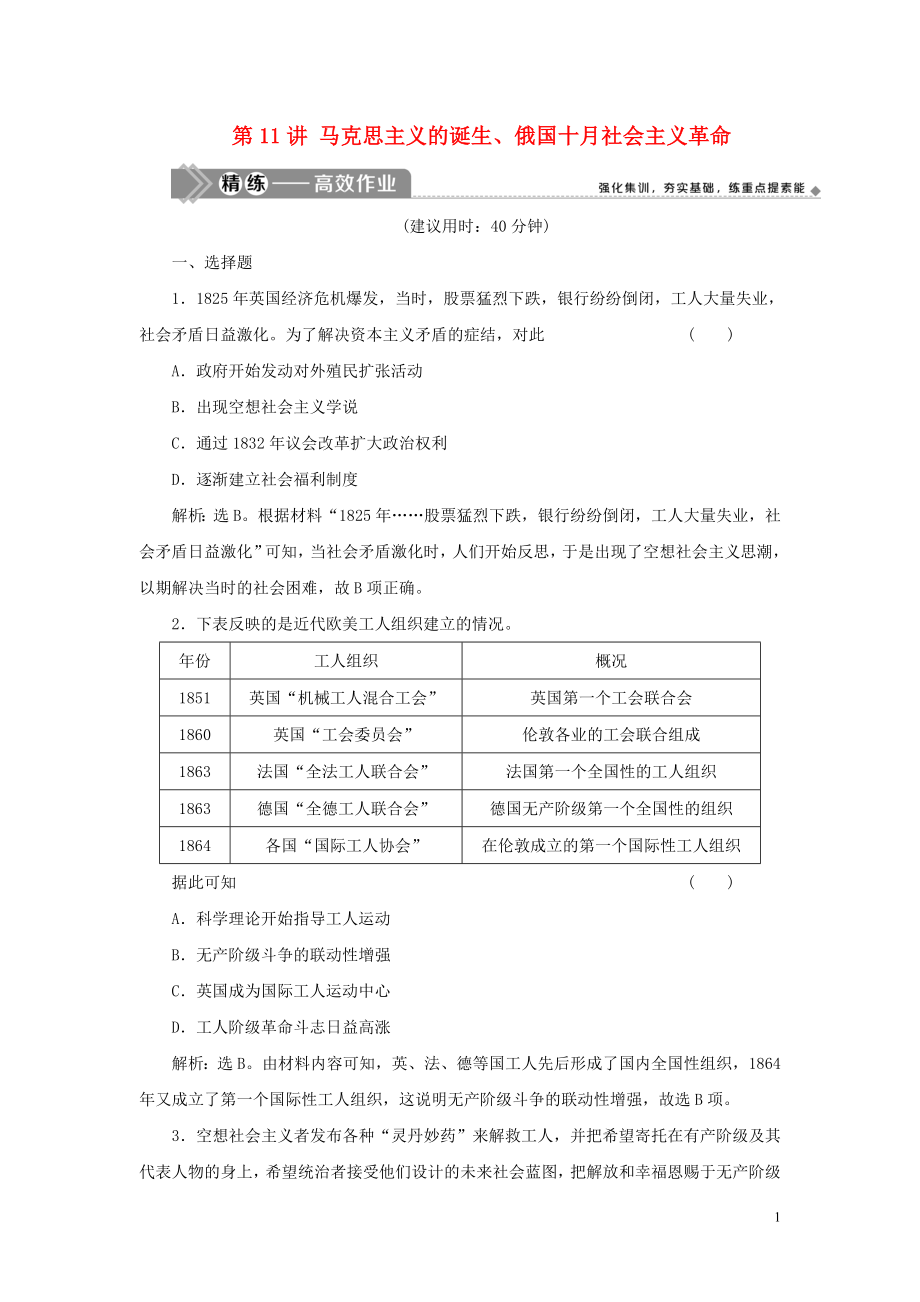 （選考）2021版新高考?xì)v史一輪復(fù)習(xí) 第三單元 近代中國的民主革命及馬克思主義的產(chǎn)生、發(fā)展 第11講 馬克思主義的誕生、俄國十月社會主義革命精練高效作業(yè) 岳麓版_第1頁