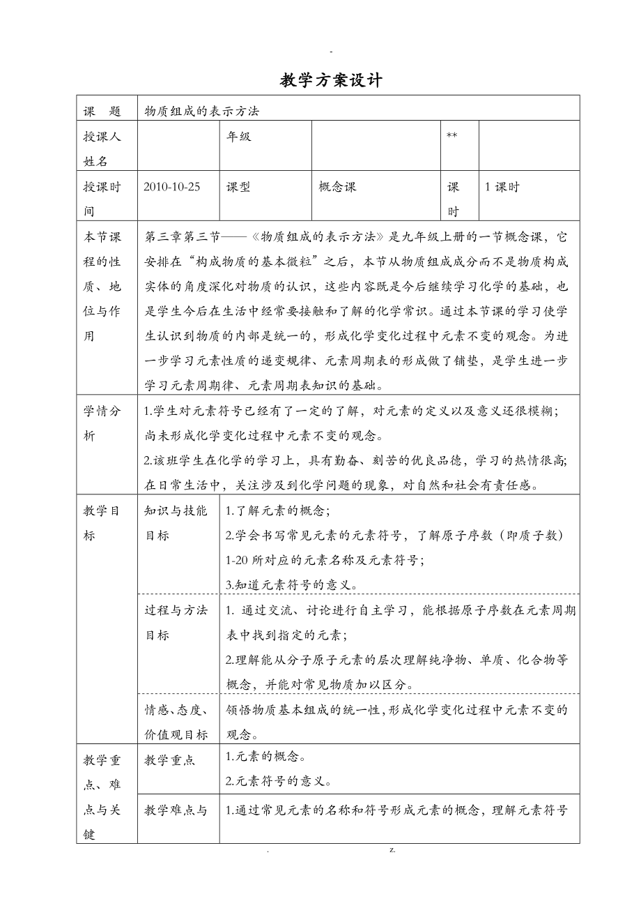 物质组成的表示方法教学设计_第1页