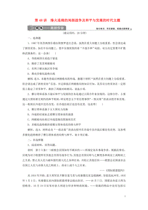 （選考）2021版新高考歷史一輪復(fù)習(xí) 第十六單元 20世紀的戰(zhàn)爭與和平 第48講 烽火連綿的局部戰(zhàn)爭及和平與發(fā)展的時代主題練習(xí) 新人教版