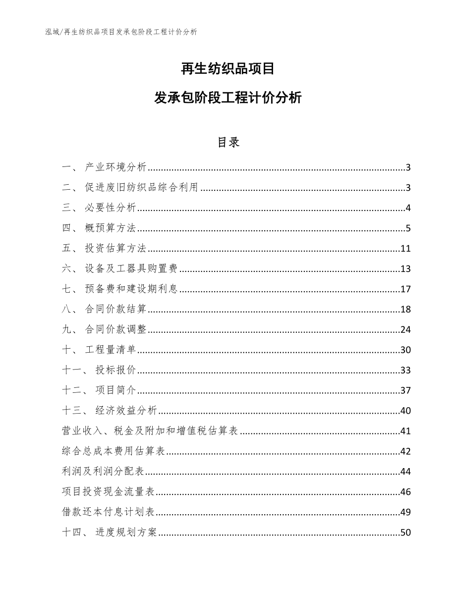 再生纺织品项目发承包阶段工程计价分析_第1页