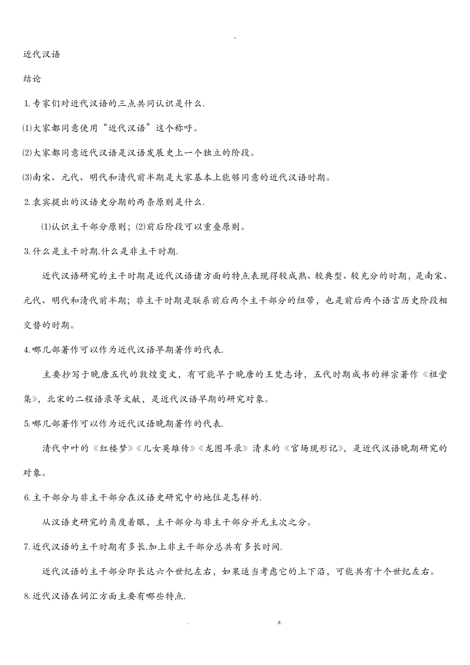 近代汉语自考复习资料_第1页
