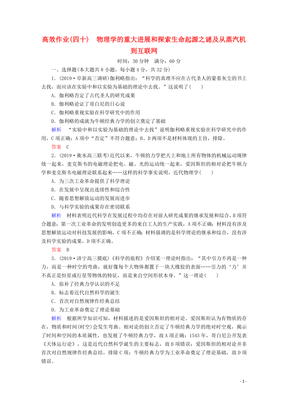 （赢在微点）2020高考历史一轮复习 高效作业40 物理学的重大进展和探索生命起源之谜及从蒸汽机到互联网（含解析）新人教版_第1页