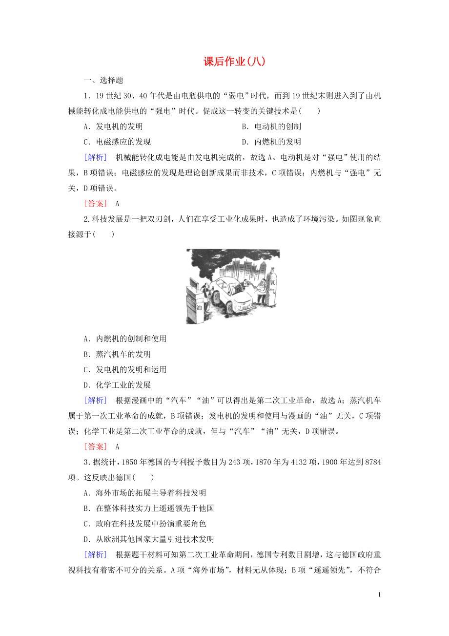 （新課標(biāo)）2019-2020學(xué)年高中歷史 課后作業(yè)8 第二次工業(yè)革命 新人教版必修2_第1頁(yè)