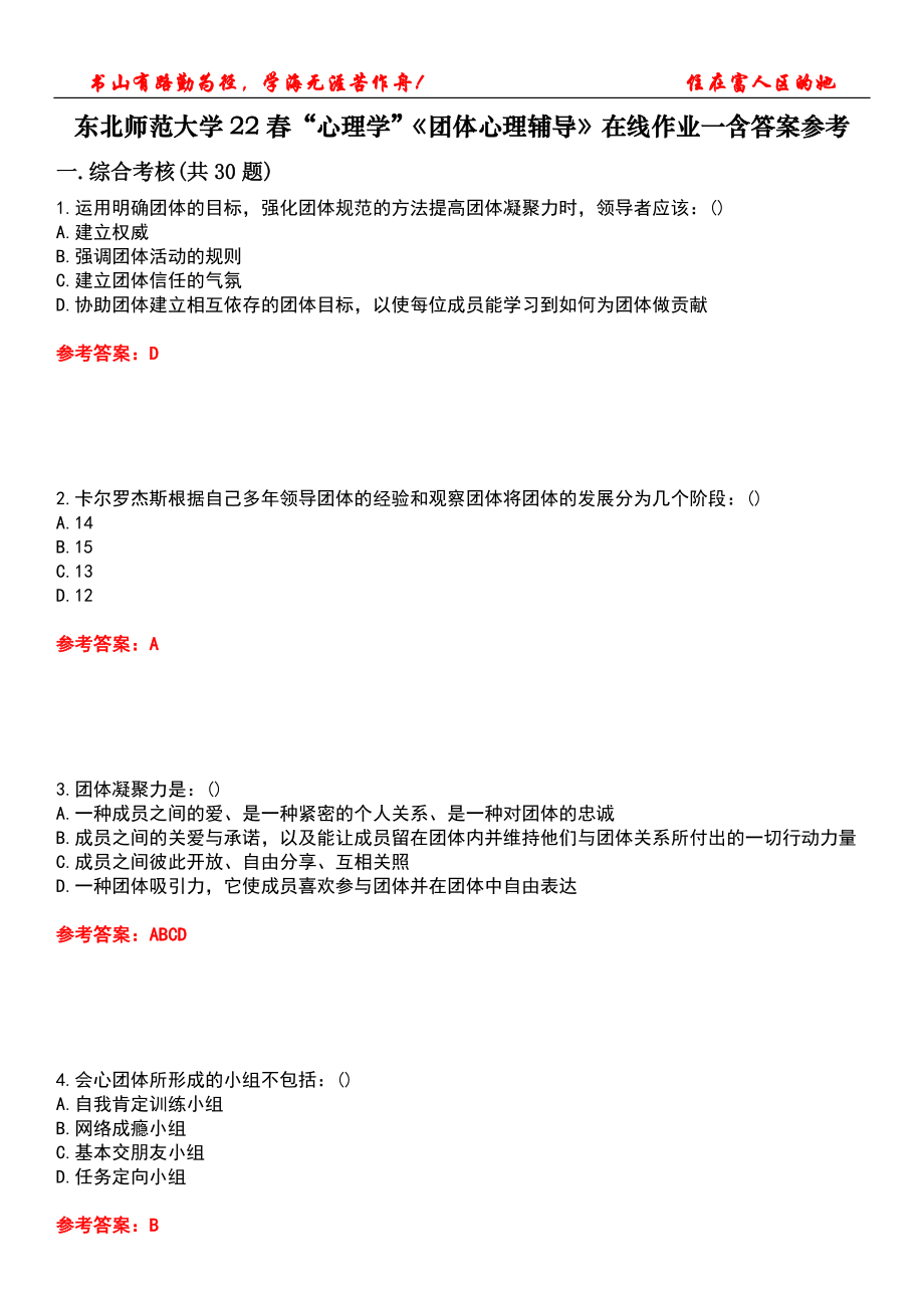 東北師范大學(xué)22春“心理學(xué)”《團(tuán)體心理輔導(dǎo)》在線作業(yè)一含答案參考4_第1頁