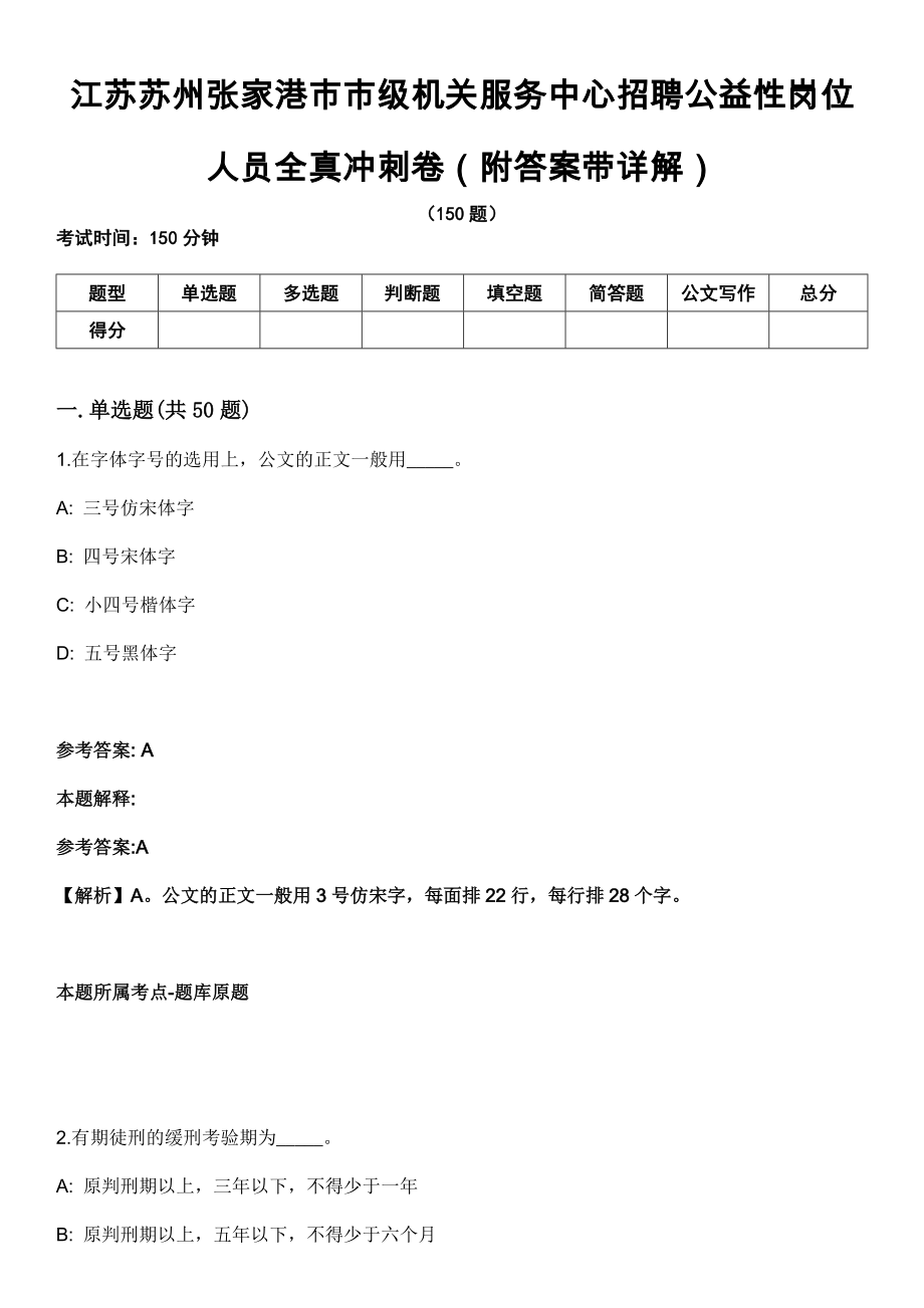 江苏苏州张家港市市级机关服务中心招聘公益性岗位人员全真冲刺卷第十一期（附答案带详解）_第1页