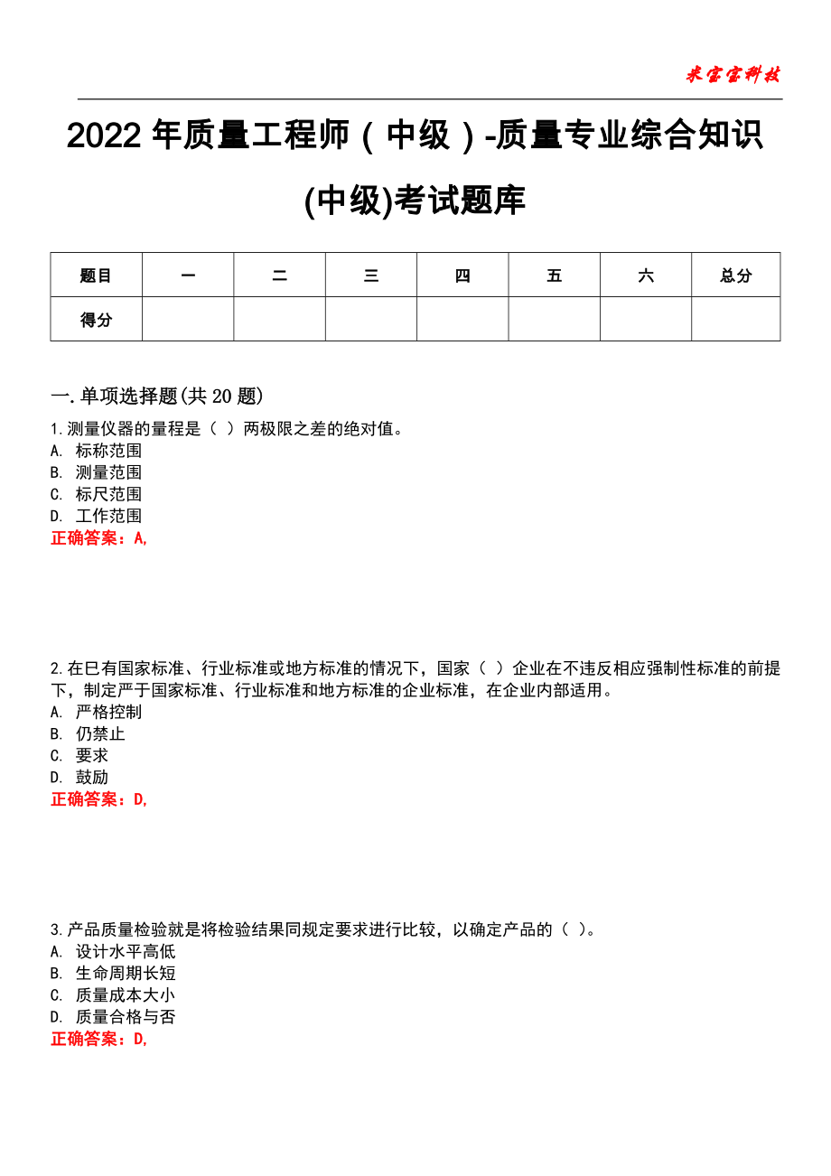 2022年质量工程师（中级）-质量专业综合知识(中级)考试题库_9_第1页