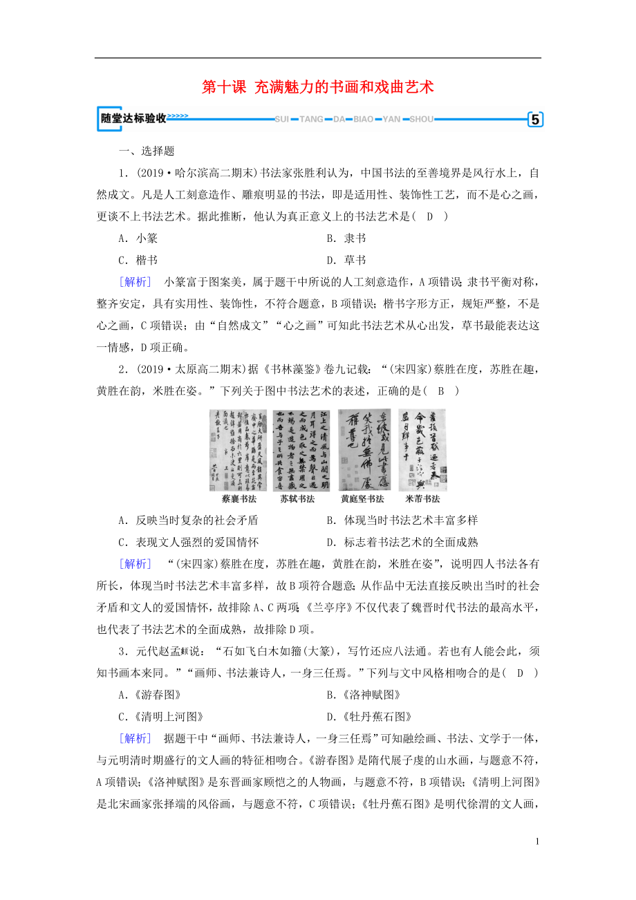 （新課標(biāo)）2019春高中歷史 第三單元 古代中國(guó)的科學(xué)技術(shù)與文學(xué)藝術(shù) 第10課 充滿魅力的書畫和戲曲藝術(shù)隨堂精練（含解析）新人教版必修3_第1頁(yè)