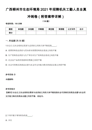 广西柳州市生态环境局2021年招聘机关工勤人员全真冲刺卷第十一期（附答案带详解）