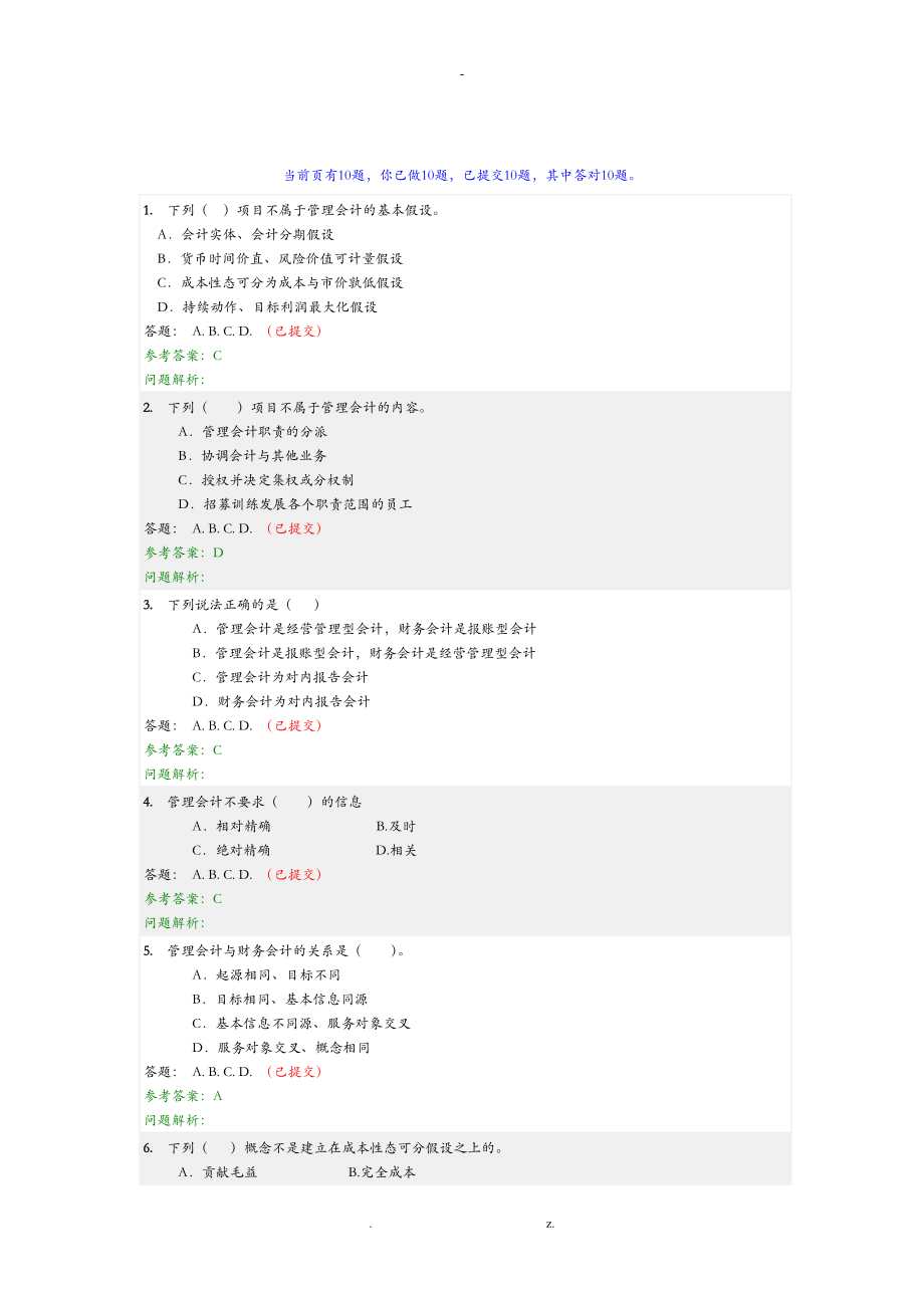 华工管理会计随堂练习_第1页