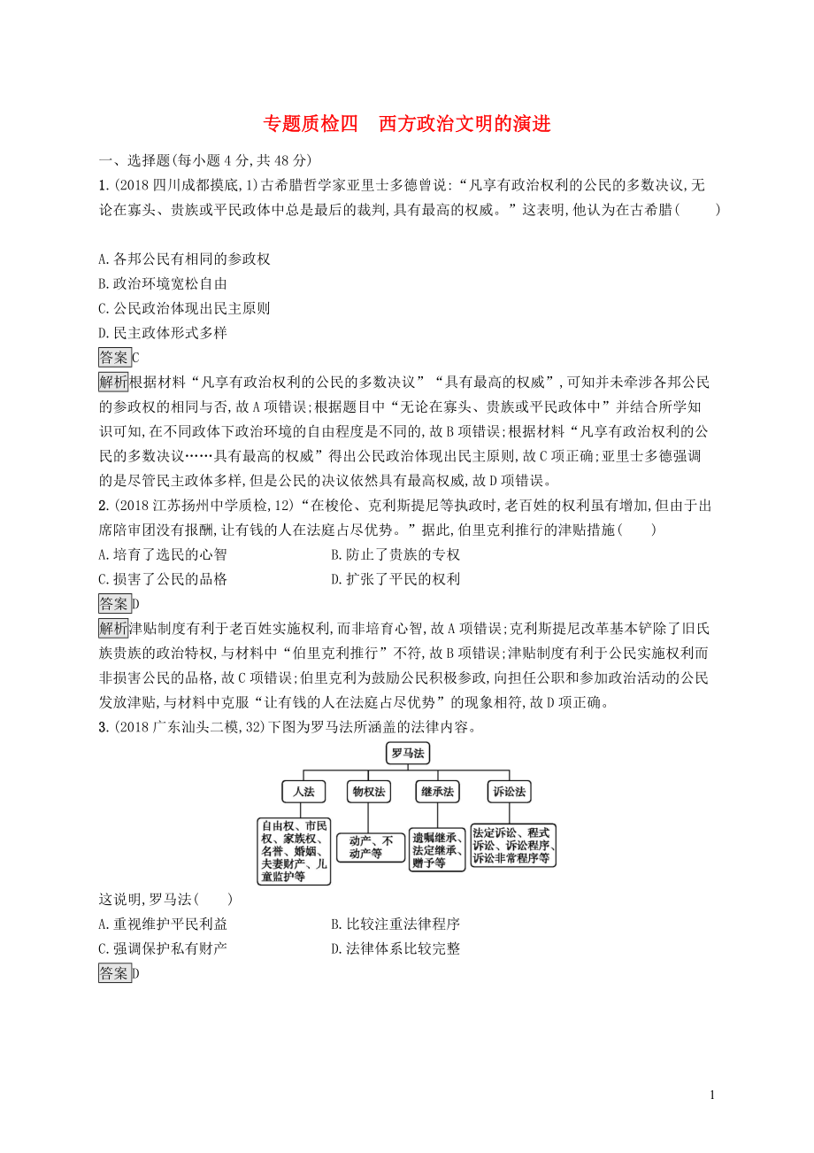 2020版高考?xì)v史大一輪復(fù)習(xí) 專題四 西方政治文明的演進(jìn)專題質(zhì)檢 人民版_第1頁