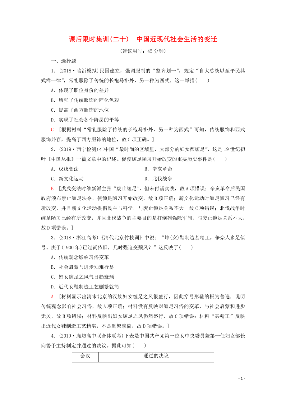 （新课标）2020版高考历史一轮复习 课后限时集训20 中国近现代社会生活的变迁（含解析）_第1页