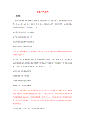 （山東專用）2020版高考?xì)v史總復(fù)習(xí) 專題九 近代我國經(jīng)濟(jì)結(jié)構(gòu)的變動(dòng)與資本主義的專題闖關(guān)檢測(cè) 岳麓版