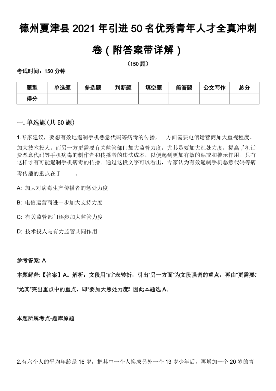 德州夏津县2021年引进50名优秀青年人才全真冲刺卷（附答案带详解）_第1页