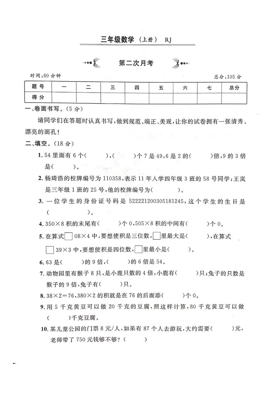 三年級上冊數(shù)學(xué)試題- 第二次月考卷（圖片版 無答案）人教新課標(biāo)（2014秋）_第1頁