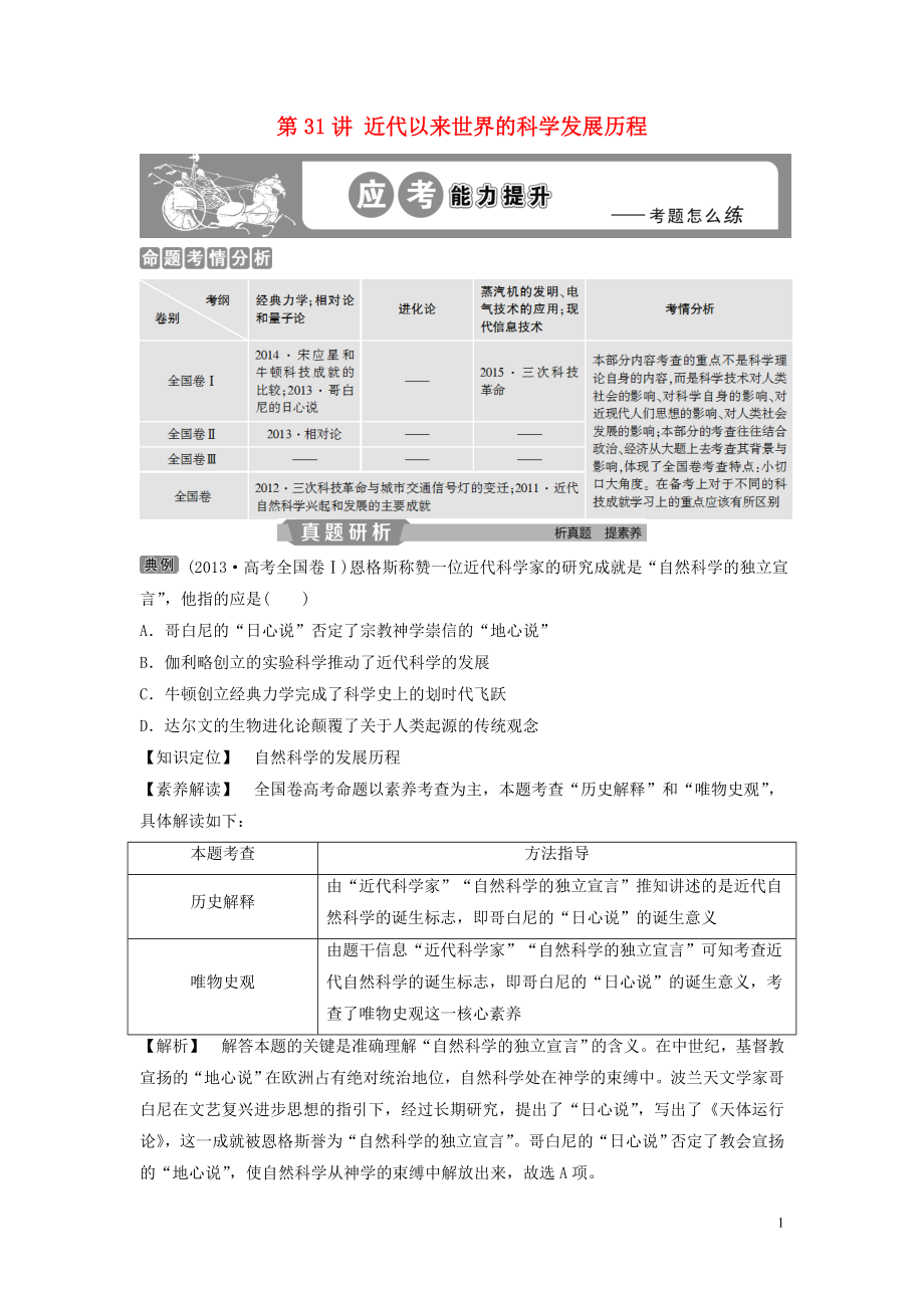 （通用版）2020版高考歷史大一輪復(fù)習 第十五單元 近代以來中外科技與文藝的發(fā)展歷程 第31講 近代以來世界的科學發(fā)展歷程應(yīng)考能力提升（含解析）_第1頁