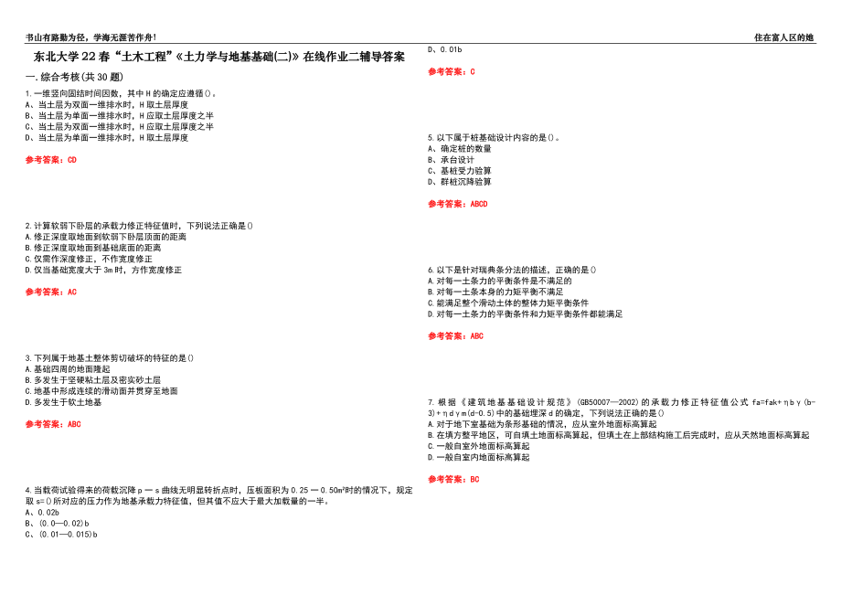 東北大學(xué)22春“土木工程”《土力學(xué)與地基基礎(chǔ)(二)》在線作業(yè)二輔導(dǎo)答案8_第1頁