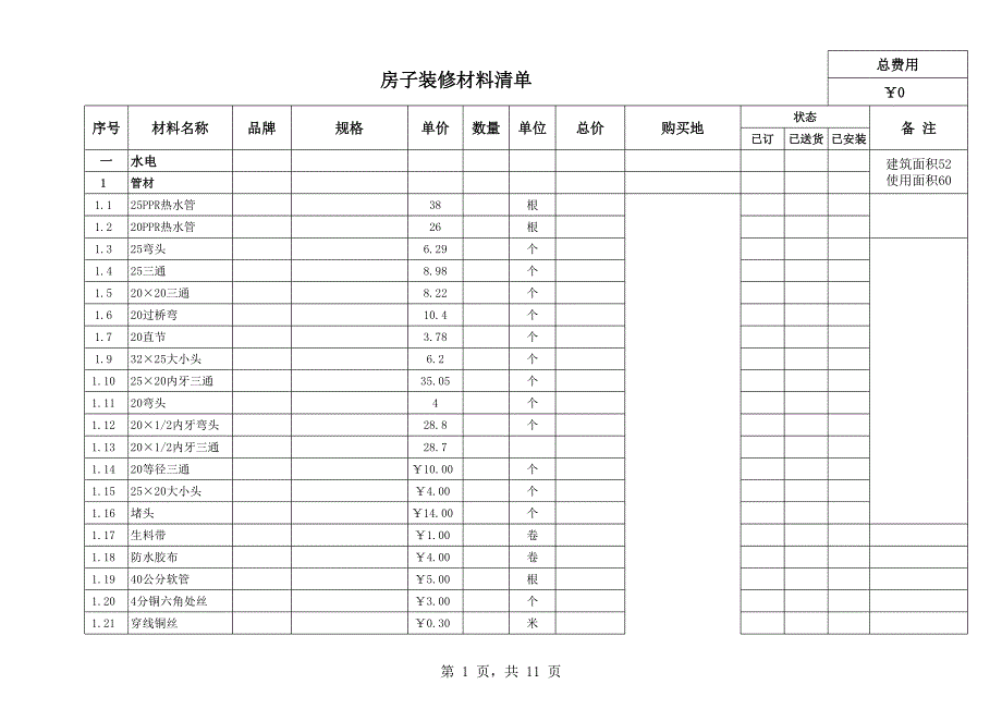 房子装修材料清单_第1页