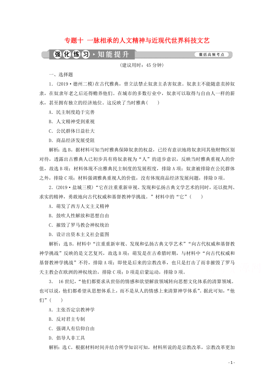 （新課標(biāo)）2020高考?xì)v史二輪復(fù)習(xí) 專題十 一脈相承的人文精神與近現(xiàn)代世界科技文藝練習(xí)_第1頁(yè)