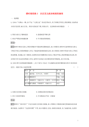 山東省2020版高考歷史一輪復習 課時規(guī)范練3 從漢至元政治制度的演變 新人教版