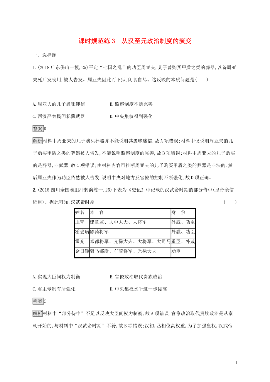 山東省2020版高考歷史一輪復(fù)習(xí) 課時規(guī)范練3 從漢至元政治制度的演變 新人教版_第1頁