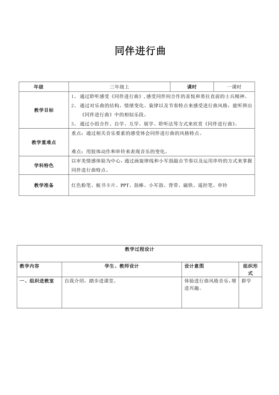 三年級上冊音樂教案－ 3.1同伴進行曲｜人音版（簡譜）（2014秋）_第1頁