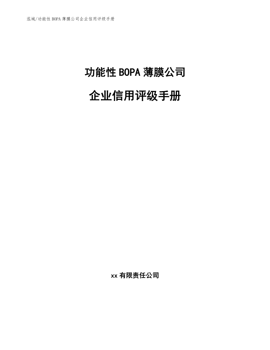 功能性BOPA薄膜公司企业信用评级总结（参考）_第1页