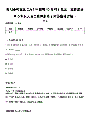 揭阳市榕城区2021年招聘45名村（社区）党群服务中心专职人员全真冲刺卷第十一期（附答案带详解）