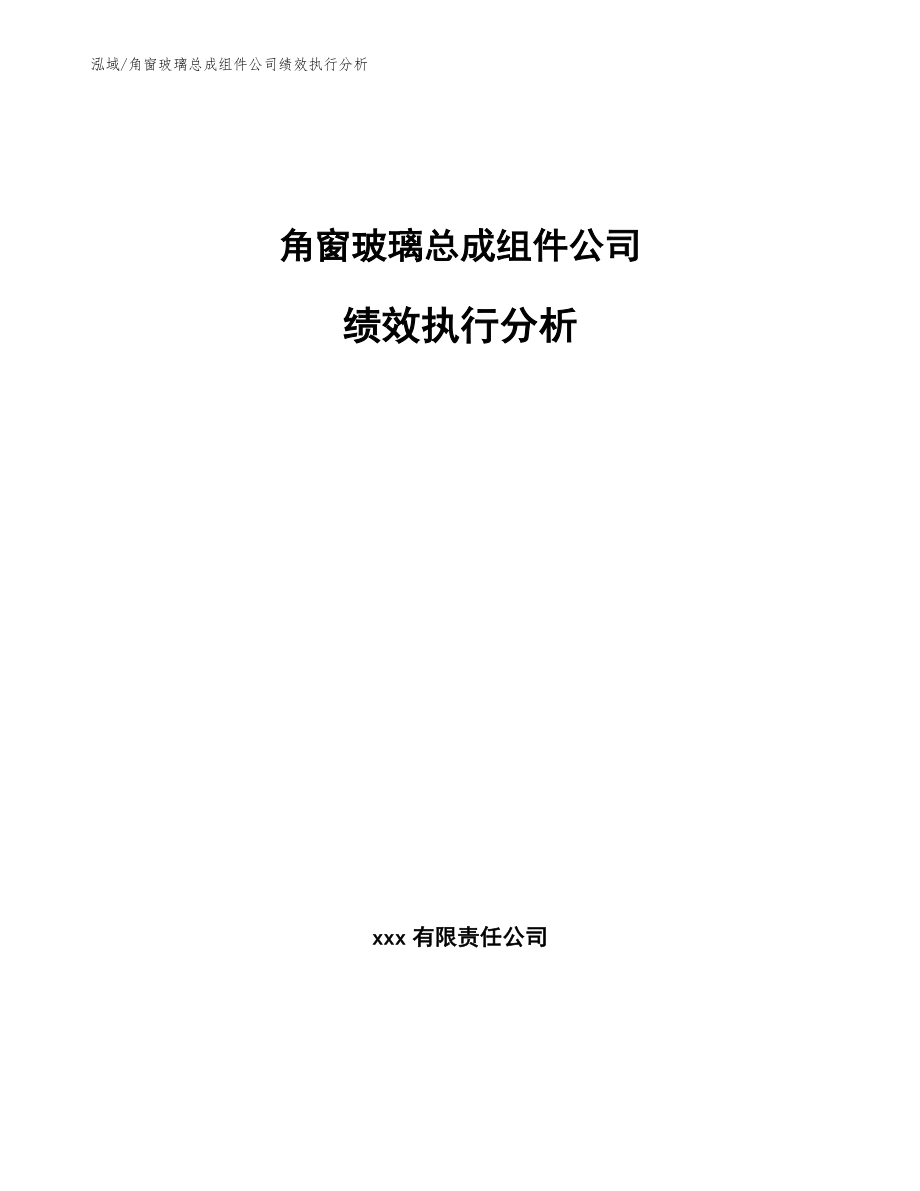 角窗玻璃总成组件公司绩效执行分析【参考】_第1页