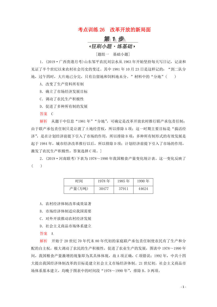 （新課標）2020屆高考歷史一輪復(fù)習(xí) 考點訓(xùn)練26 改革開放的新局面（含解析）_第1頁