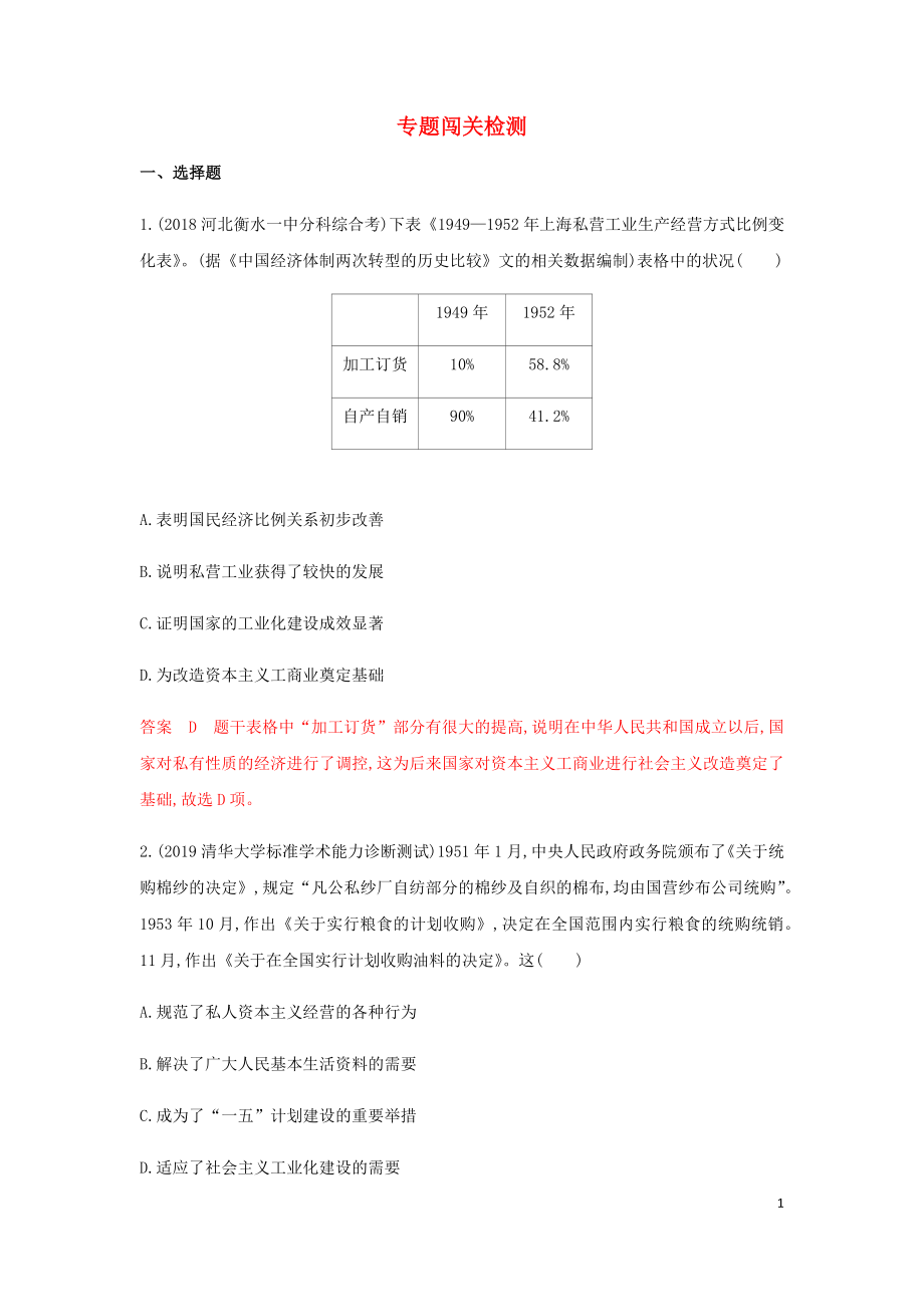 （山東專用）2020版高考?xì)v史總復(fù)習(xí) 專題十 中國特色社會主義建設(shè)的道路專題闖關(guān)檢測 岳麓版_第1頁