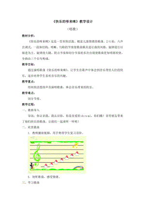 三年級上冊音樂教案 第一單元《快樂的哆來咪》人教新課標(biāo)（2014秋）