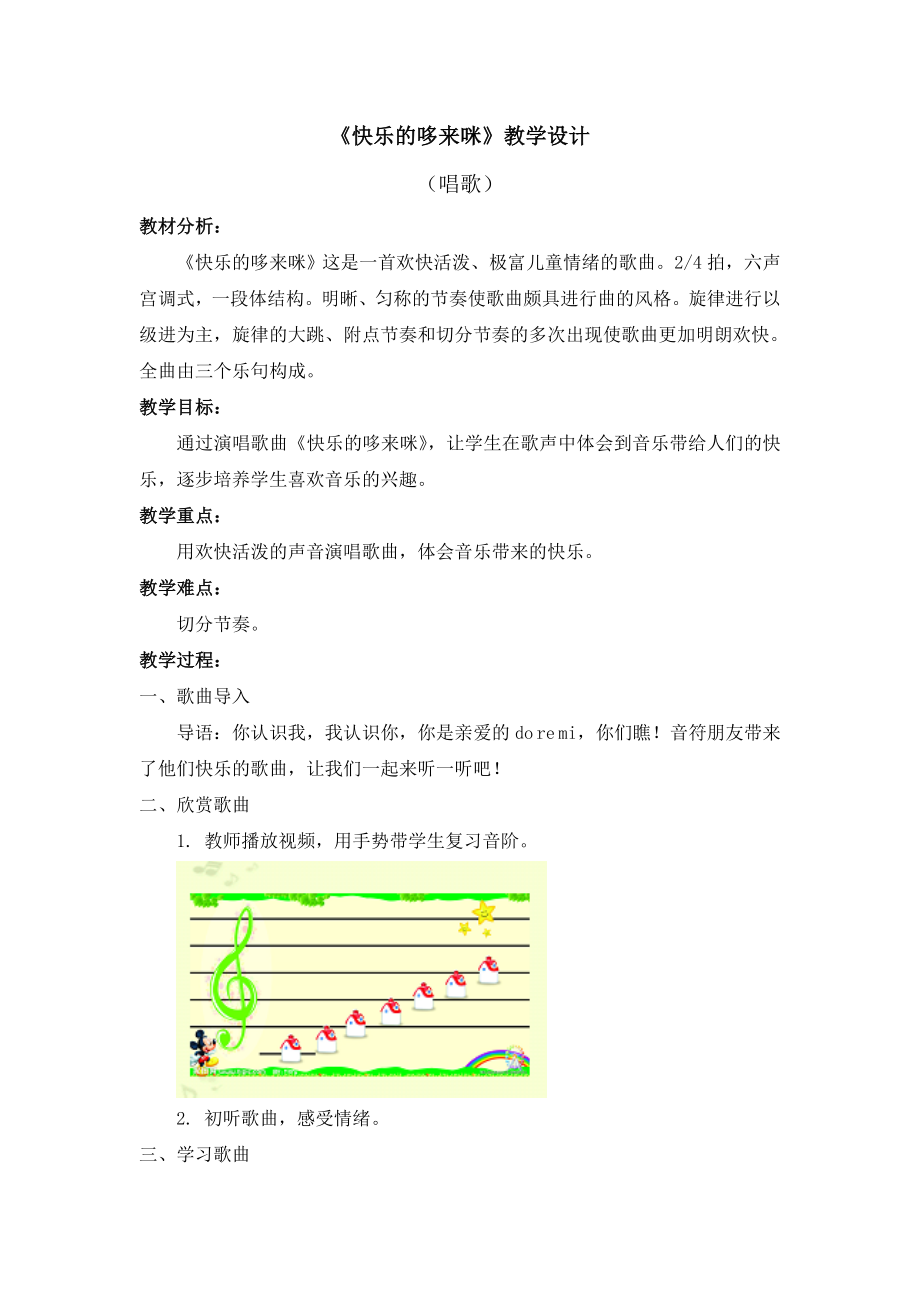 三年级上册音乐教案 第一单元《快乐的哆来咪》人教新课标（2014秋）_第1页