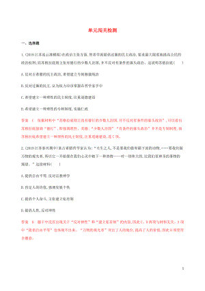 （江蘇專用）2020版高考?xì)v史總復(fù)習(xí) 第十三單元 西方人文精神的起源和發(fā)展單元闖關(guān)檢測(cè) 人民版